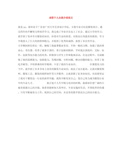 精编之求职个人自我介绍范文.docx
