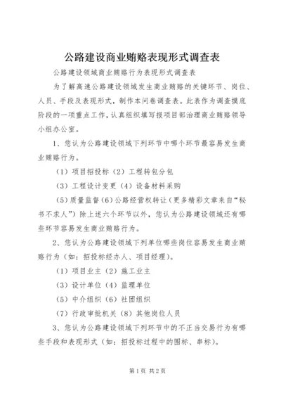 公路建设商业贿赂表现形式调查表 (5).docx