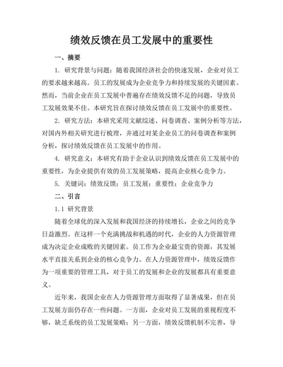 绩效反馈在员工发展中的重要性