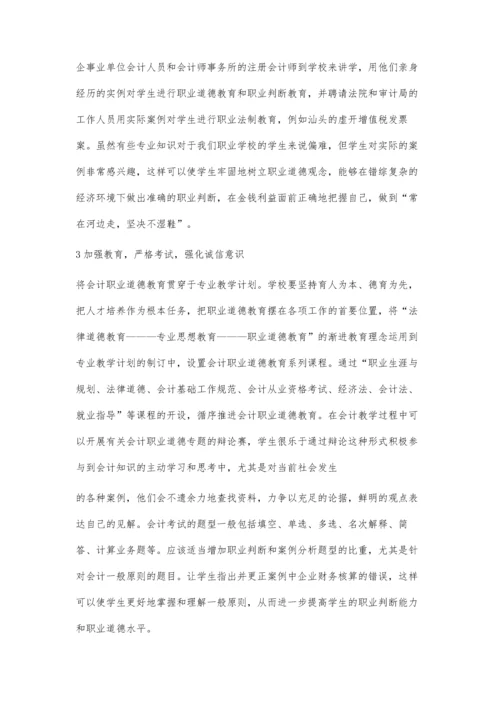 浅谈会计教学中的诚信教育裴源远.docx