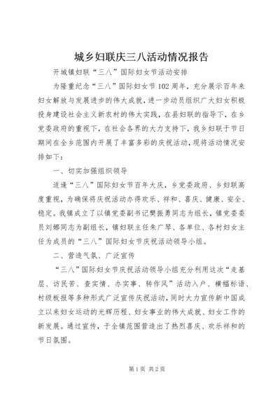 城乡妇联庆三八活动情况报告 (2).docx