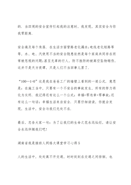 湖南省《我是接班人》网络大课堂学习心得5篇.docx