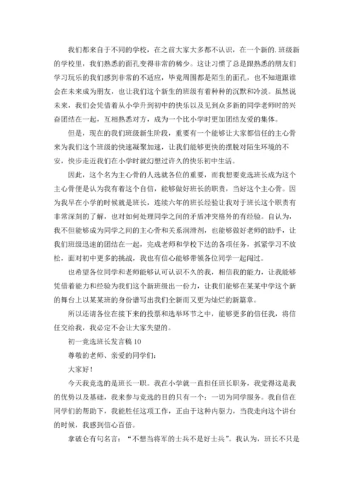 初一竞选班长发言稿.docx