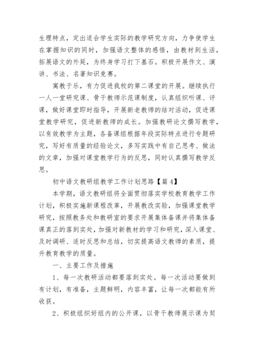初中语文教研组教学工作计划思路7篇.docx