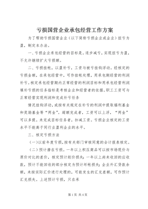 亏损国营企业承包经营工作方案_1.docx