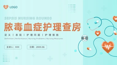 青绿色插画风简约脓毒血症护理查房培训PPT