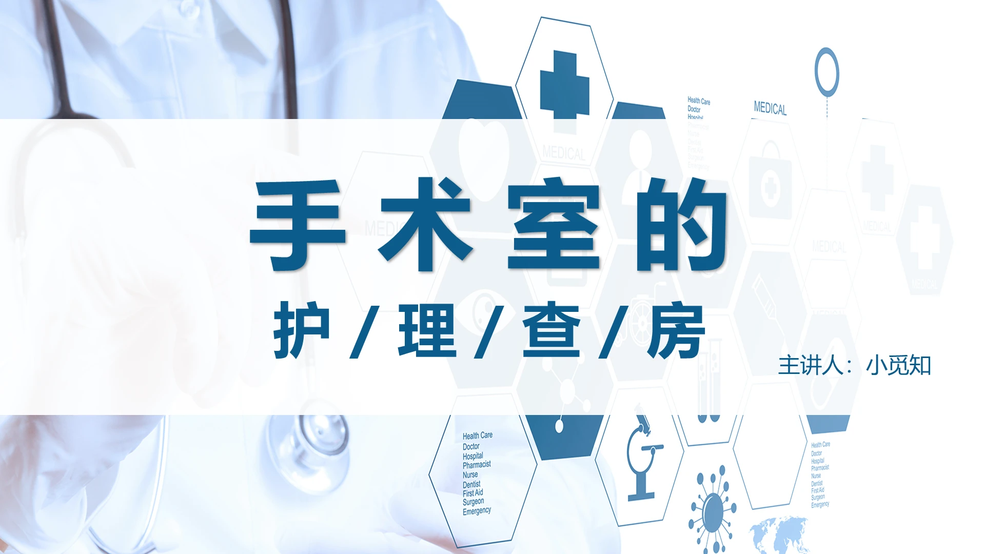 蓝色简约风工作汇报手术室的护理查房PPT模板