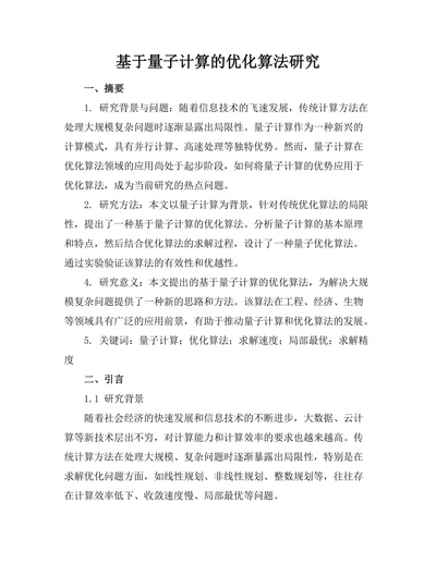 基于量子计算的优化算法研究