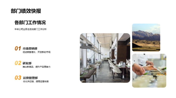 餐饮业务半年回顾