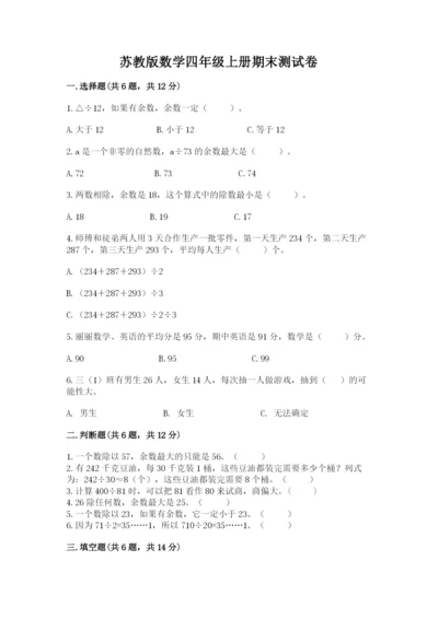 苏教版数学四年级上册期末测试卷含完整答案（夺冠）.docx