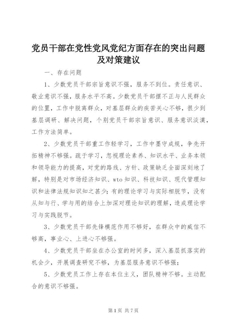 党员干部在党性党风党纪方面存在的突出问题及对策建议.docx