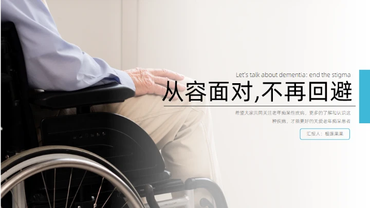 阿尔茨海默症科普通用PPT模板