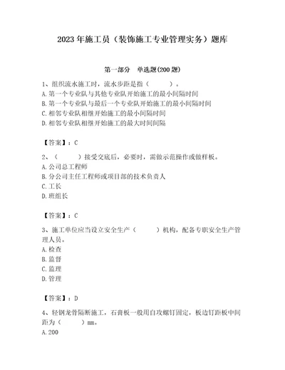 2023年施工员（装饰施工专业管理实务）题库精品（有一套）