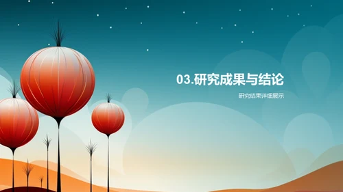 探索科研新视界