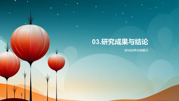 探索科研新视界