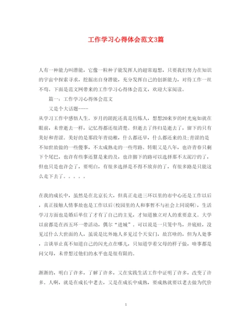 精编工作学习心得体会范文3篇.docx