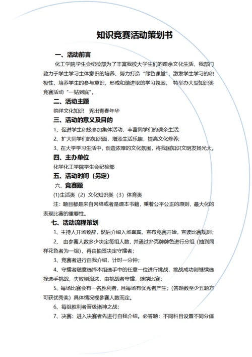 知识竞赛活动策划书