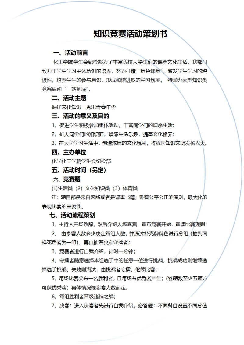 知识竞赛活动策划书