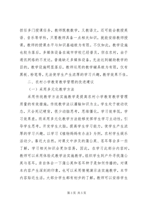 农村小学教育教学管理改进建议.docx