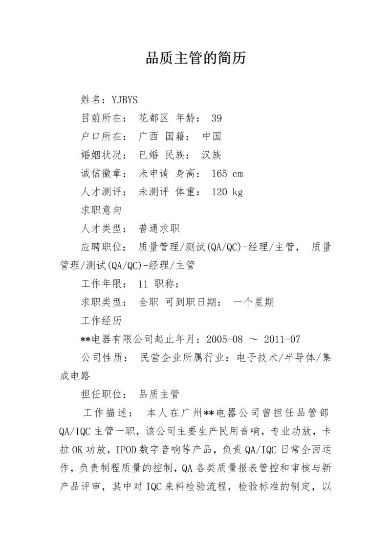 品质主管的简历.docx