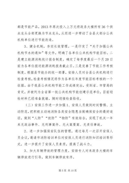 县直机关事务管理局工作报告 (2).docx