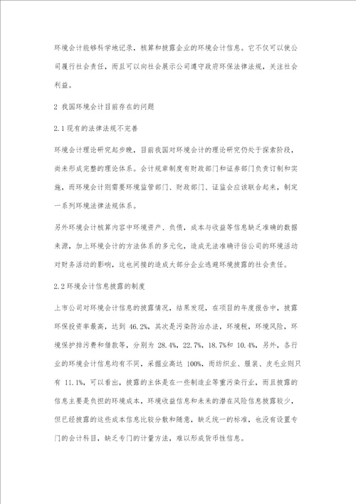 我国环境会计发展的现状及解决对策