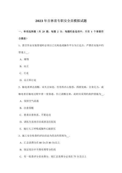 2023年吉林省专职安全员模拟试题.docx