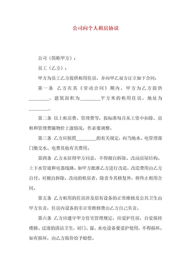 公司向个人租房协议