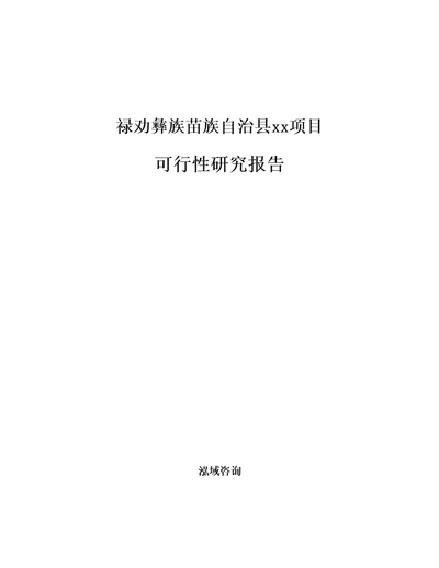 禄劝彝族苗族自治县项目可行性研究报告参考范文分析