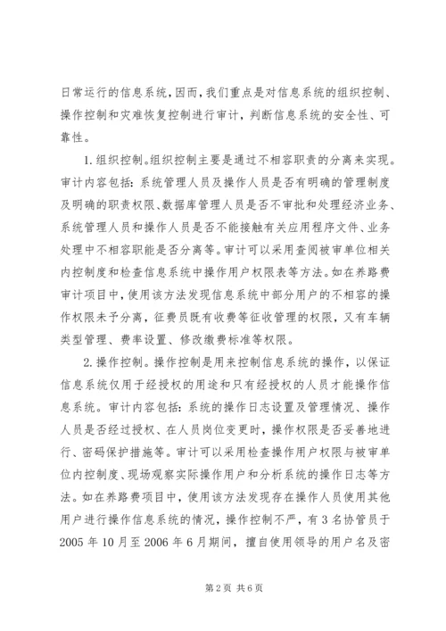 信息系统内部控制审计初探.docx