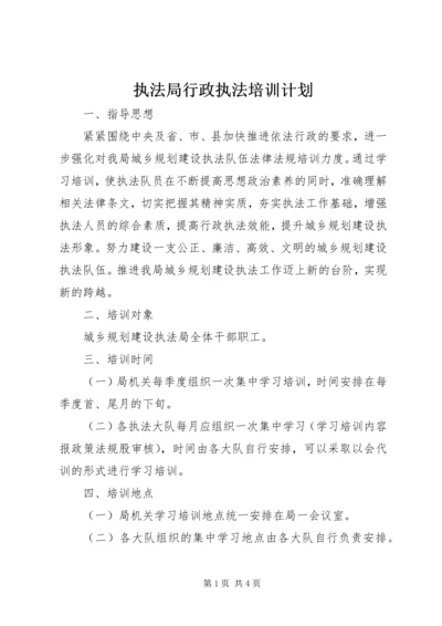 执法局行政执法培训计划.docx