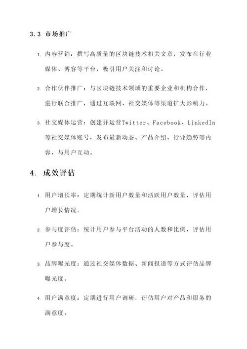 区块链环境营销方案