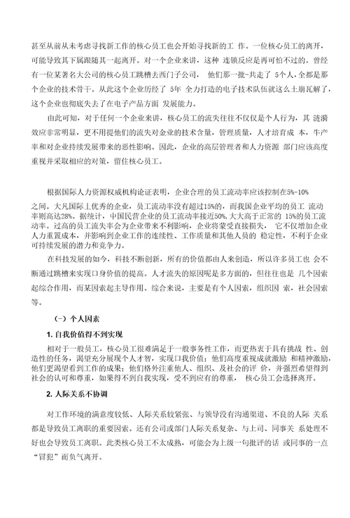 企业核心员工流失的影响因素及对策研究