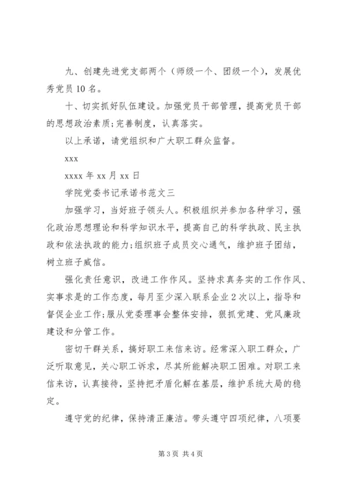 学院党委书记承诺书.docx