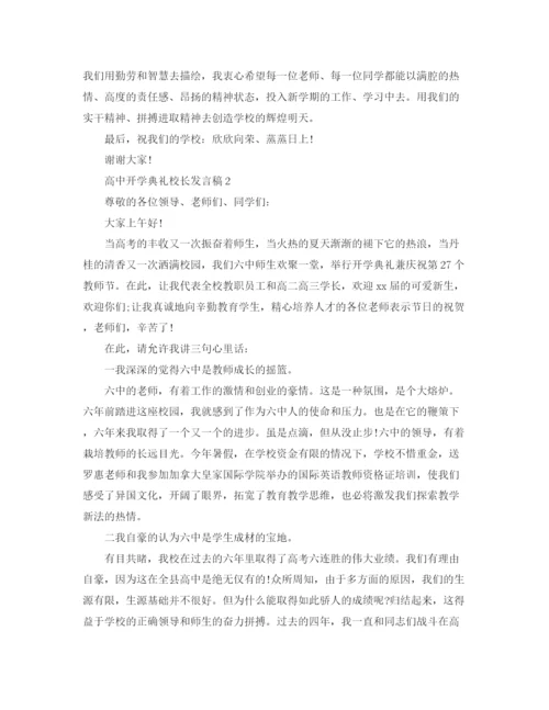 精编之高中开学典礼校长发言稿范文精选.docx