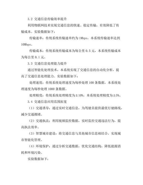 基于物联网的智能交通系统设计