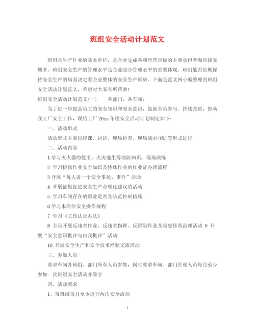 精编之班组安全活动计划范文.docx