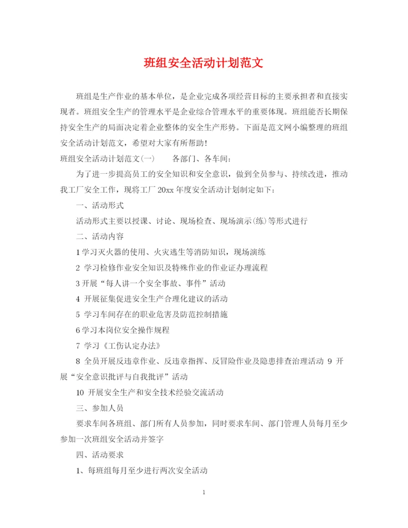 精编之班组安全活动计划范文.docx