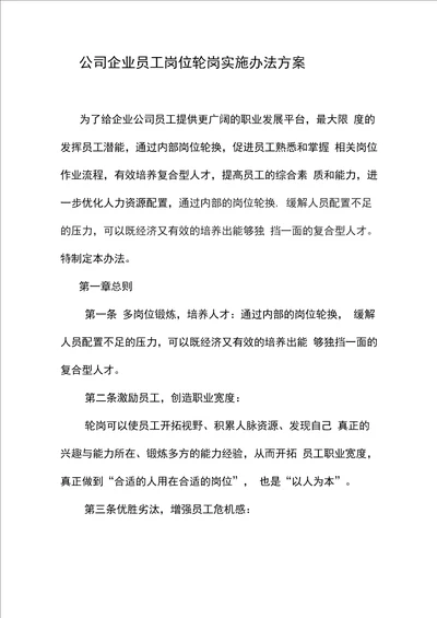 公司企业员工岗位轮岗实施办法方案