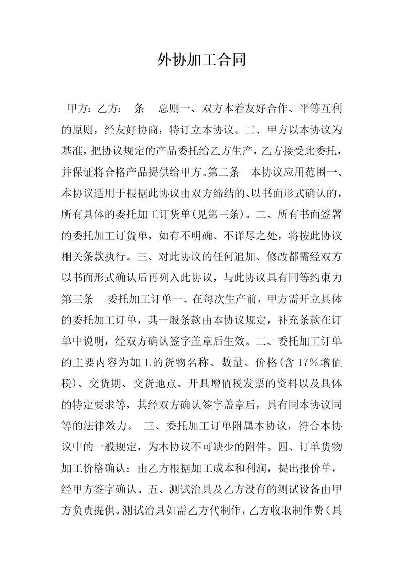 外协加工合同