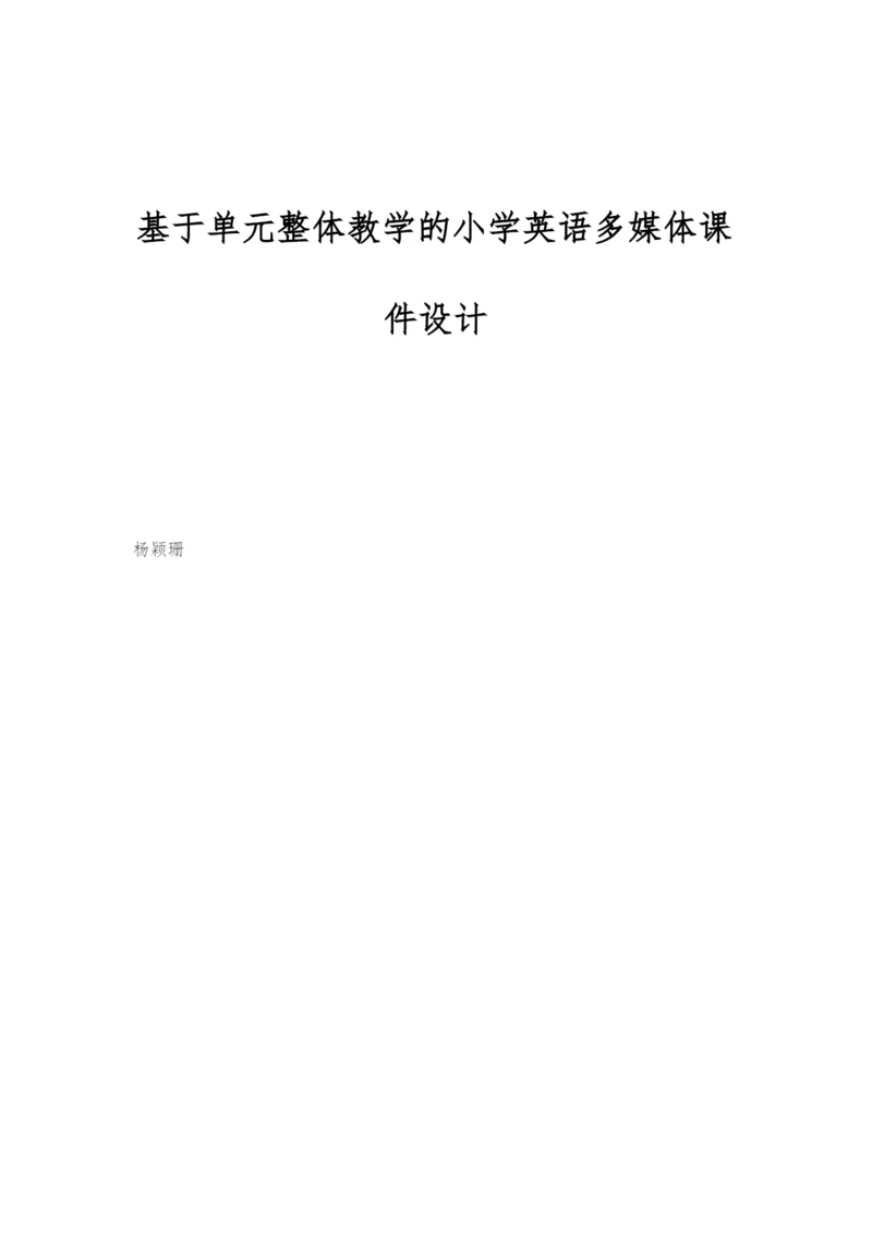 基于单元整体教学的小学英语多媒体课件设计.docx