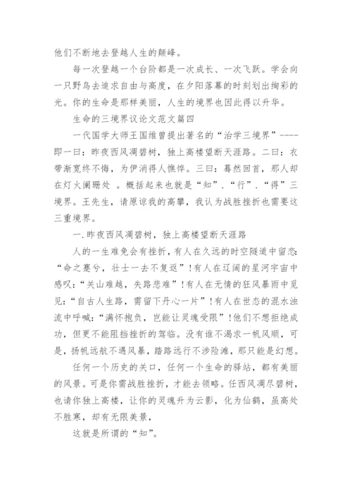 生命的三境界议论文.docx