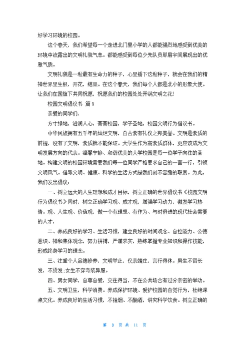 有关校园文明倡议书范文锦集十篇