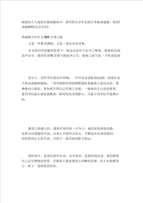 奔跑吧少年作文800字,奔跑吧少年作文800字小生初