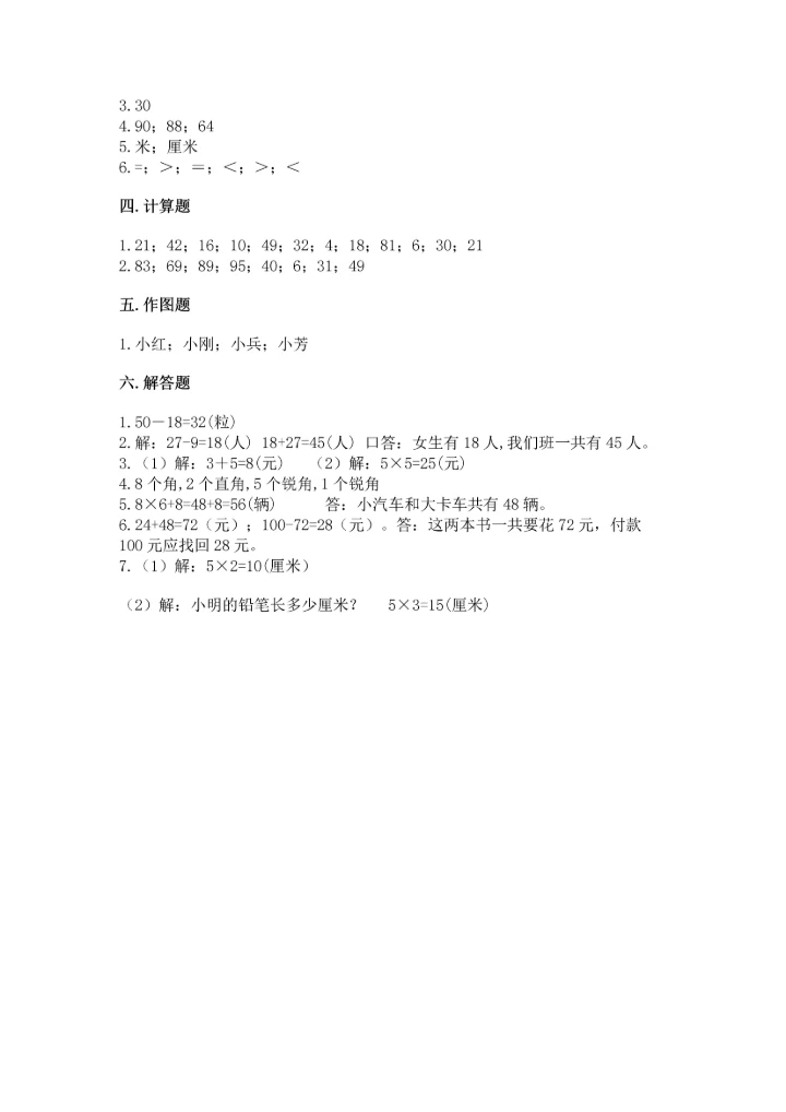 人教版二年级上册数学期末测试卷附参考答案（巩固）.docx