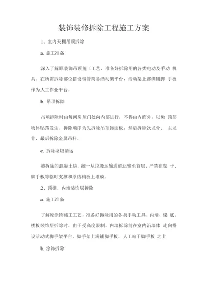 装饰装修拆除工程施工方案.docx