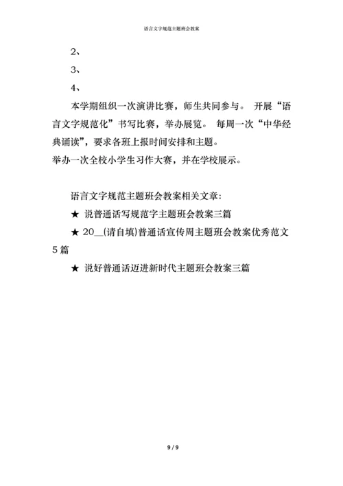 语言文字规范主题班会教案.docx