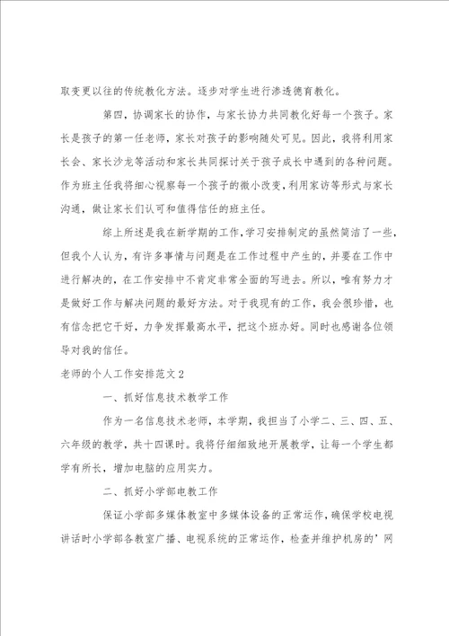 教师个人工作计划例文20222023教师个人工作计划范文3篇