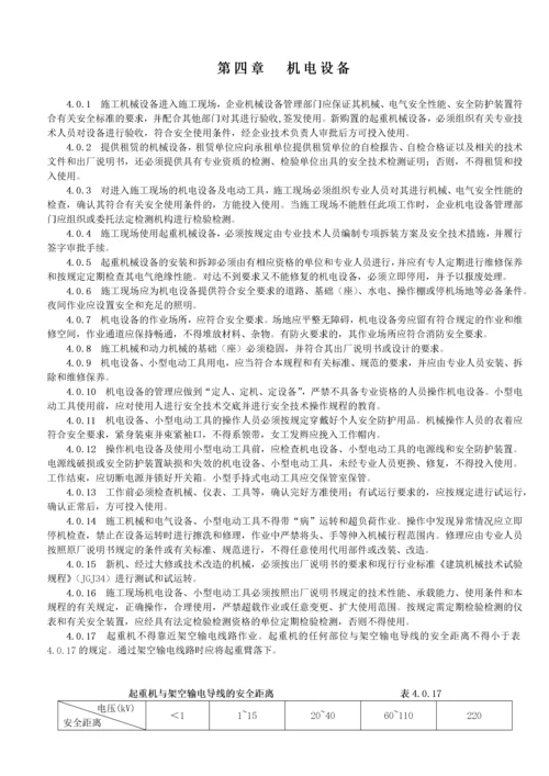 建设工程施工安全技术操作规程.docx