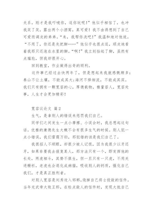 宽容议论文编辑精选.docx